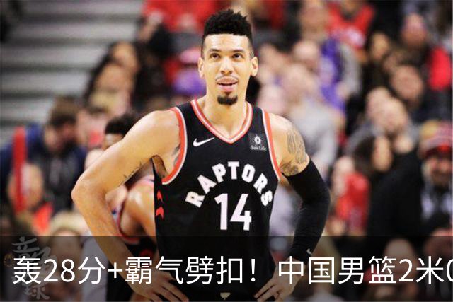轰28分+霸气劈扣！中国男篮2米05王牌崛起：世预赛郭士强重用他？